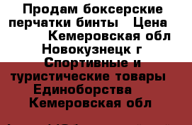 Продам боксерские перчатки бинты › Цена ­ 1 700 - Кемеровская обл., Новокузнецк г. Спортивные и туристические товары » Единоборства   . Кемеровская обл.